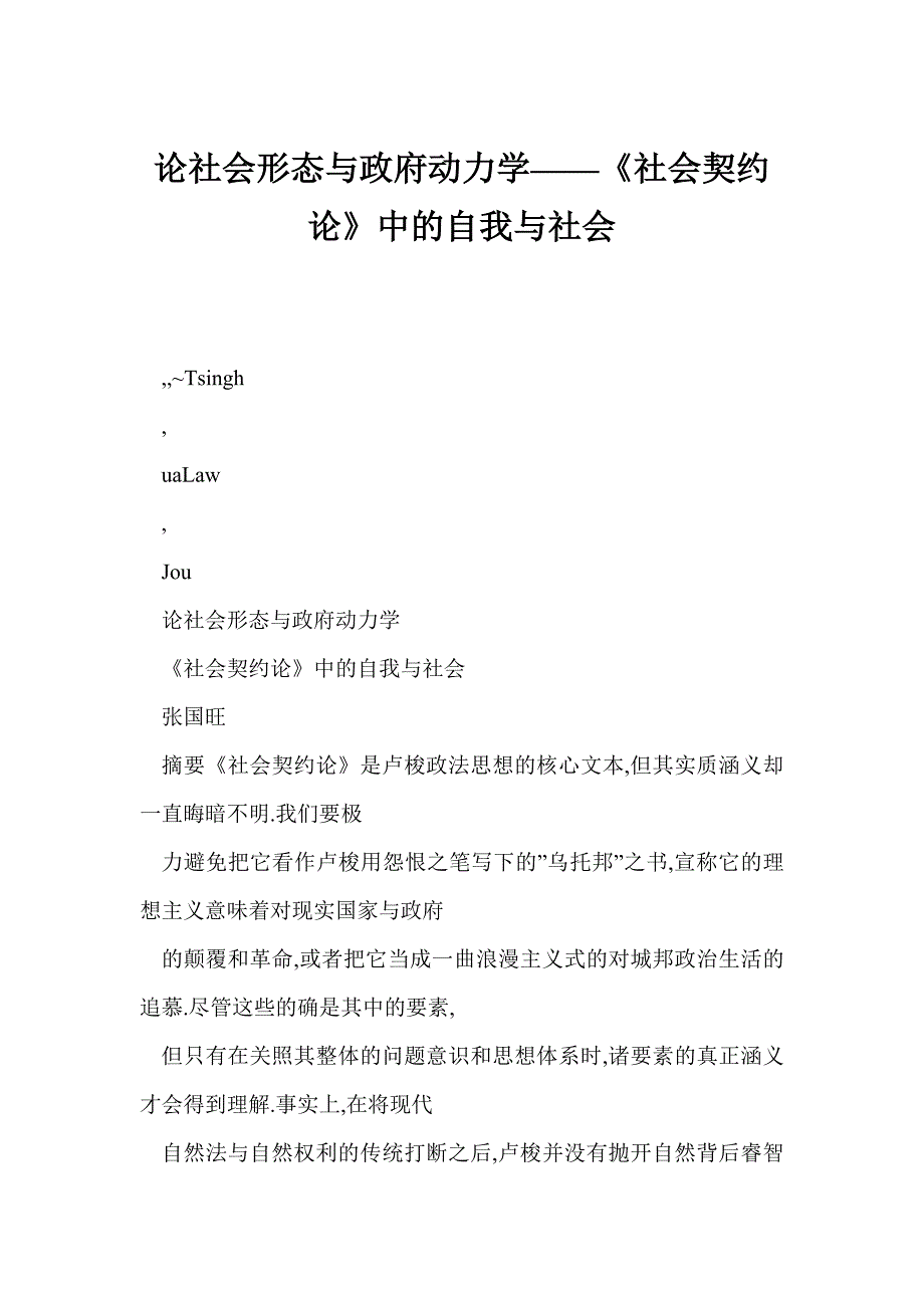 【word】 论社会形态与政府动力学——《社会契约论》中的自我与社会_第1页