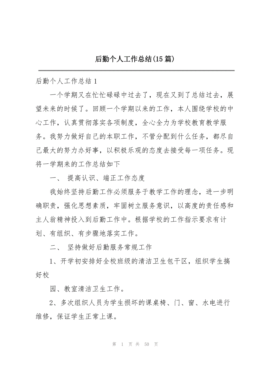 2023年后勤个人工作总结15篇2.docx_第1页