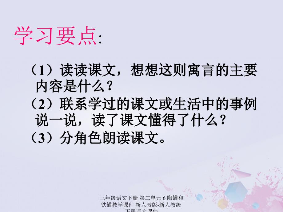 最新三年级语文下册第二单元6陶罐和铁罐教学_第3页