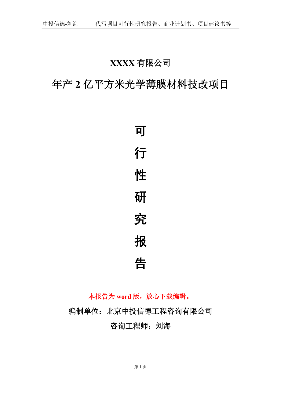 年产2亿平方米光学薄膜材料技改项目可行性研究报告模板立项审批_第1页