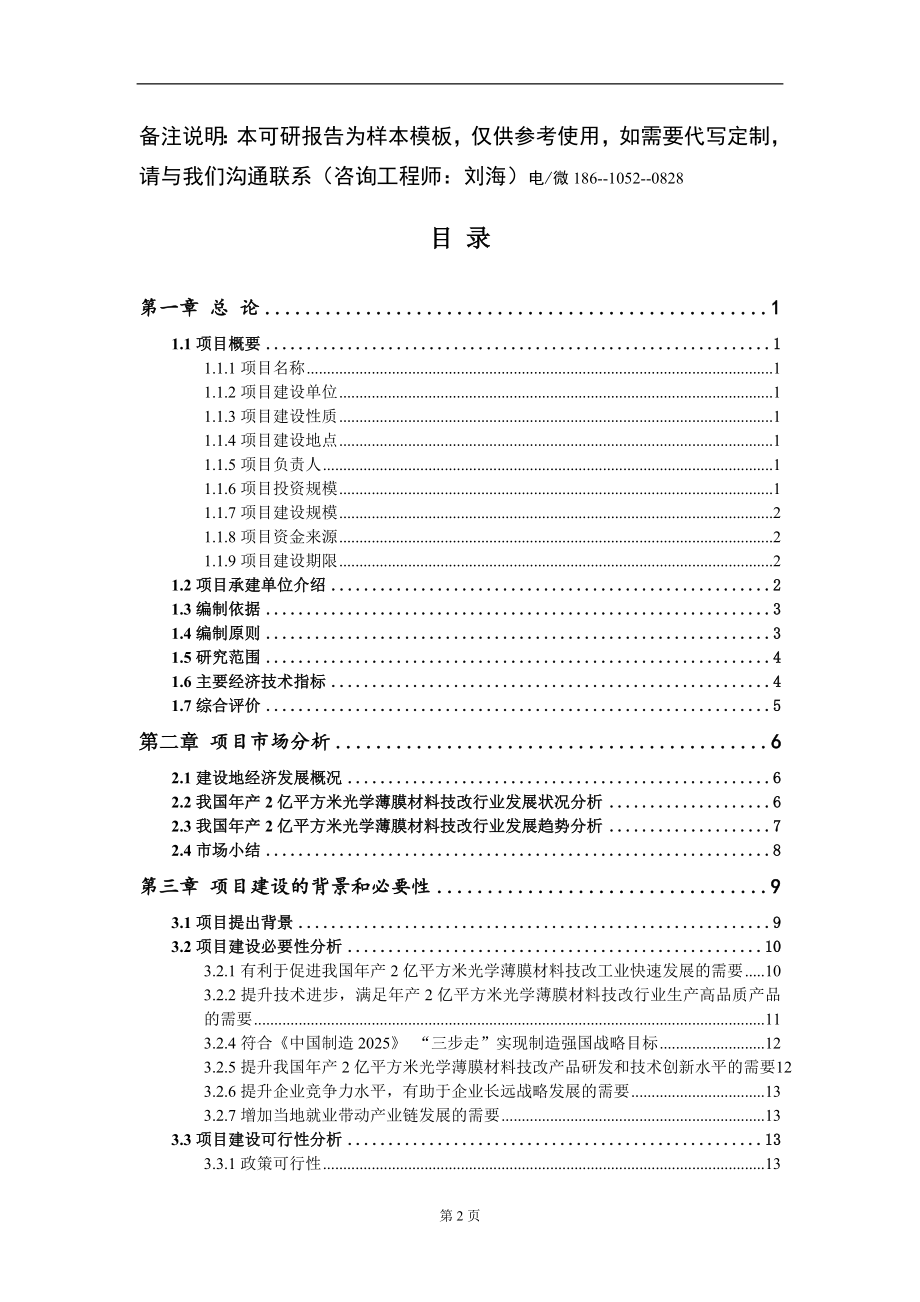 年产2亿平方米光学薄膜材料技改项目可行性研究报告模板立项审批_第2页