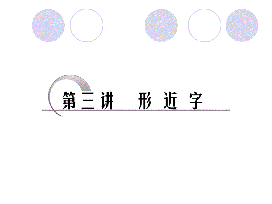 形近字破解之道_第1页