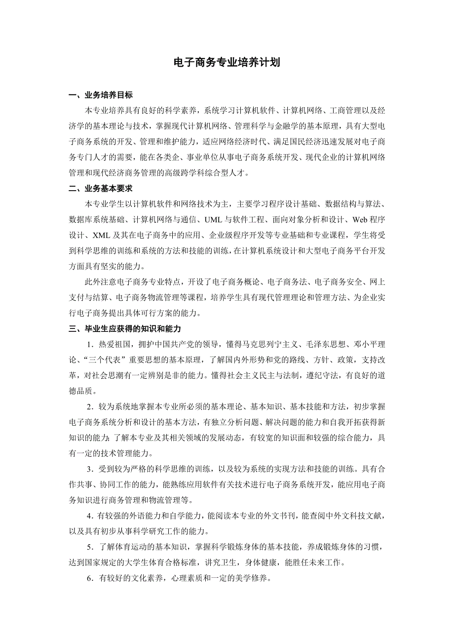 电子商务专业培养计划.doc_第1页