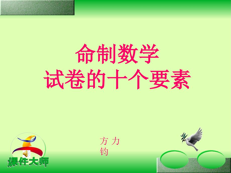 命制小学数学试卷的十个要素_第1页