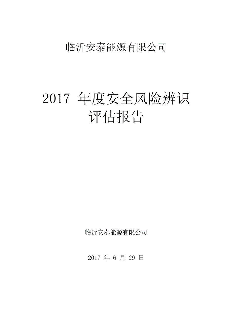 2017年度风险评估报告_第1页