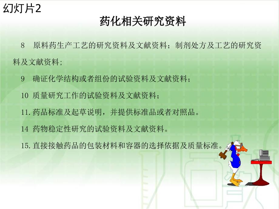 化学药品药学研究的技术要求及分析PPT文档_第4页