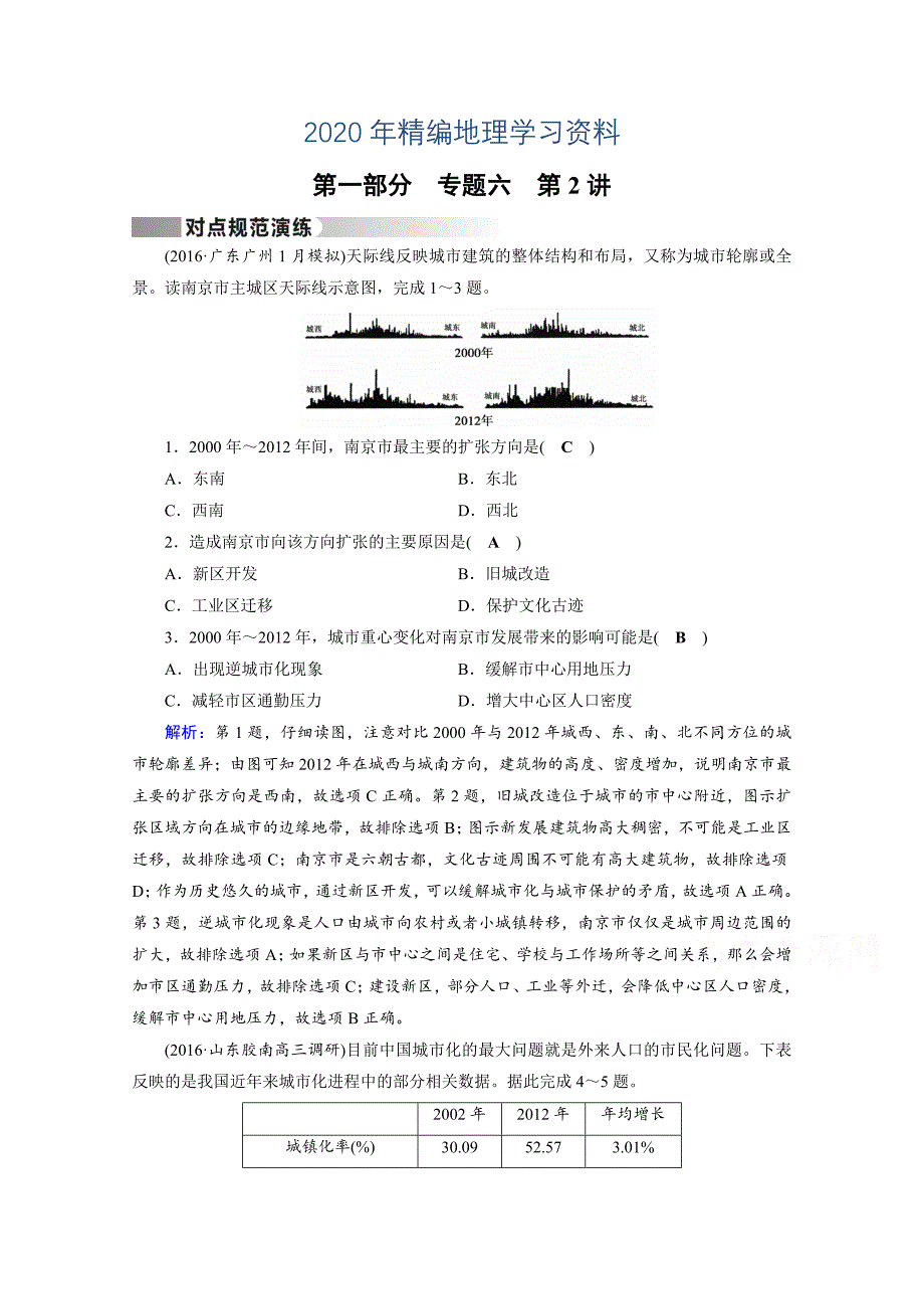 2020年高考地理二轮通用版复习对点练：第1部分 专题六 人口、城市与交通 专题6 第2讲 对点 Word版含答案_第1页