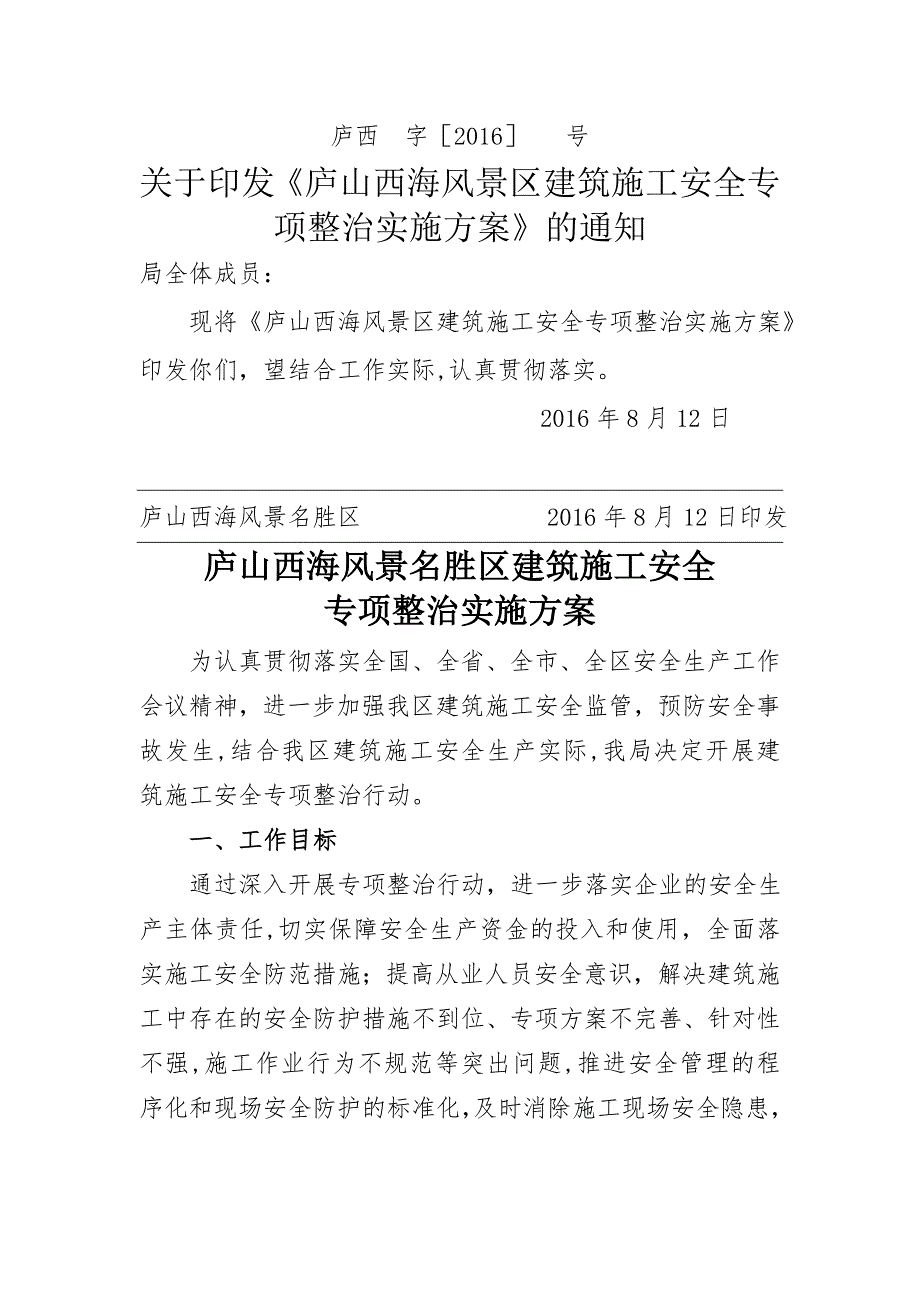 建筑施工安全专项整治方案_第1页