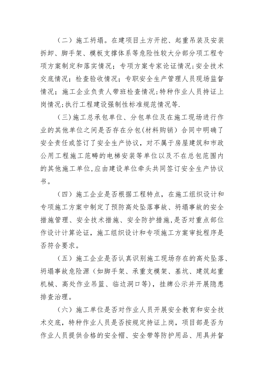 建筑施工安全专项整治方案_第3页