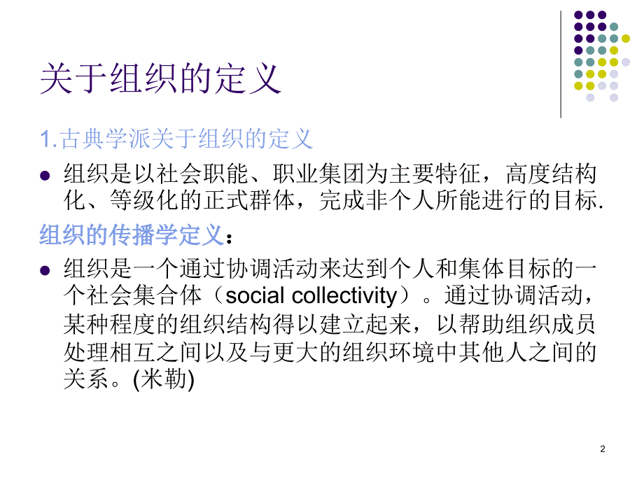 北大传播学教学讲义9组织传播_第2页