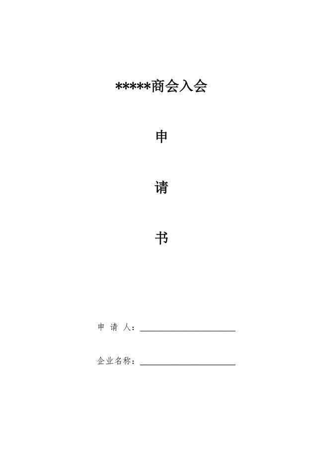 商会入会申请表;