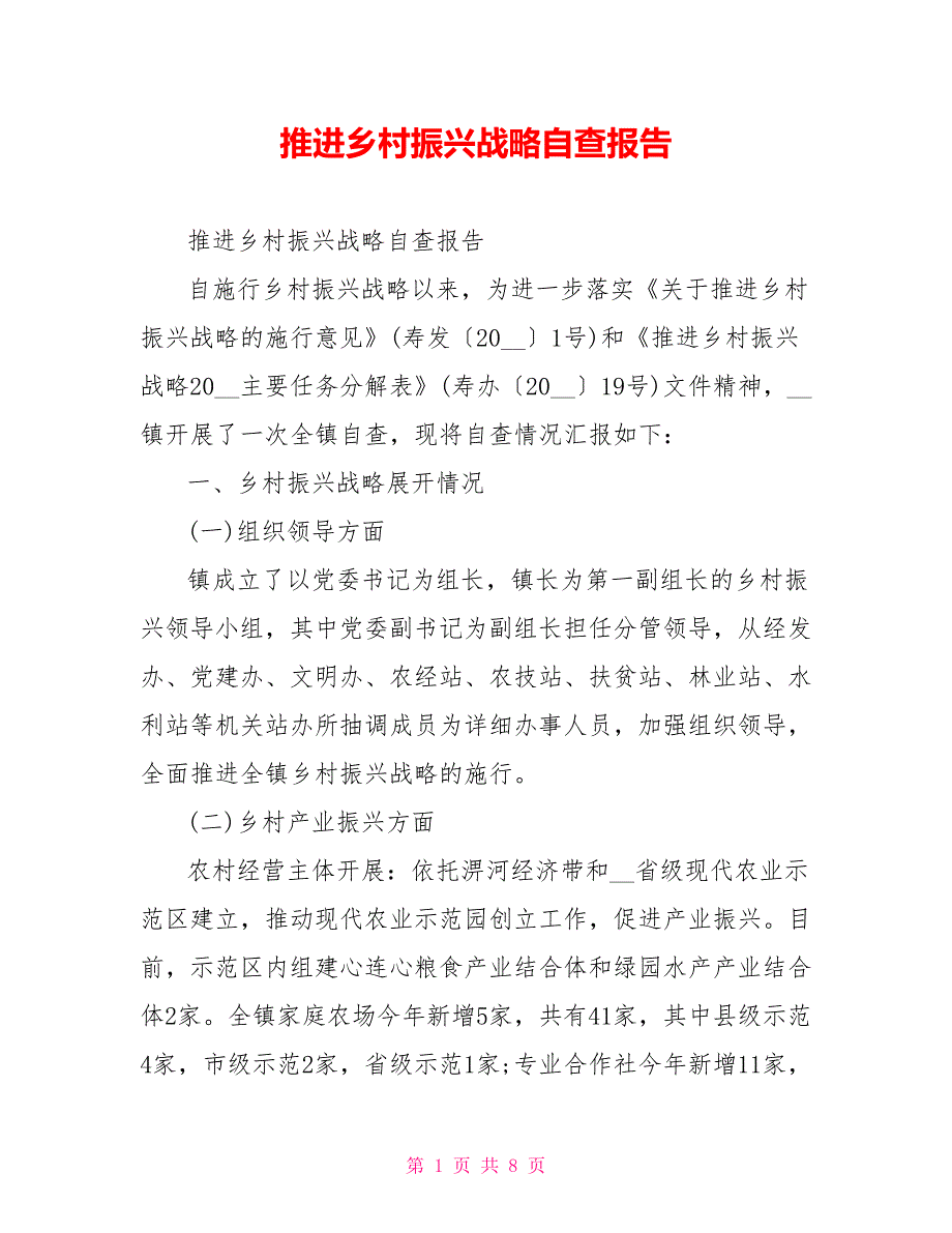 推进乡村振兴战略自查报告_第1页