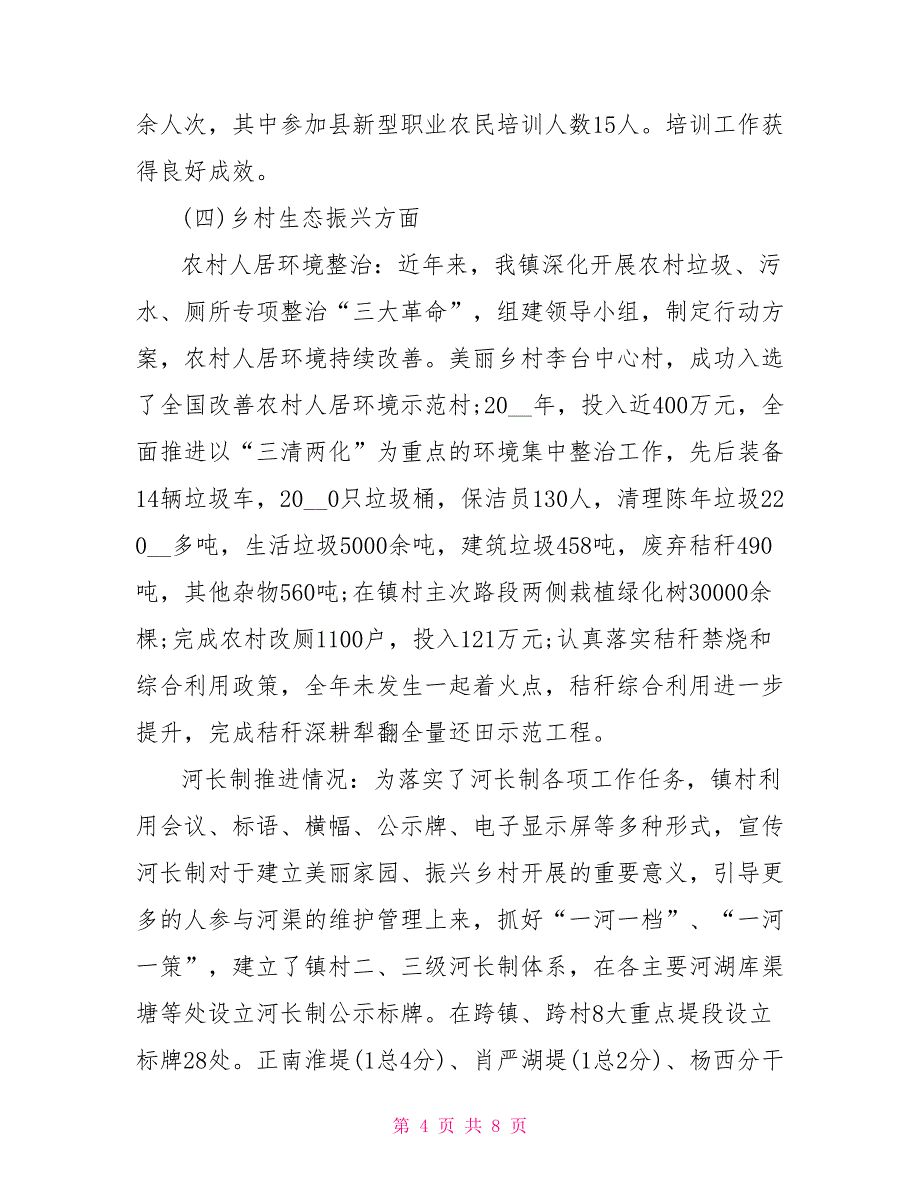 推进乡村振兴战略自查报告_第4页