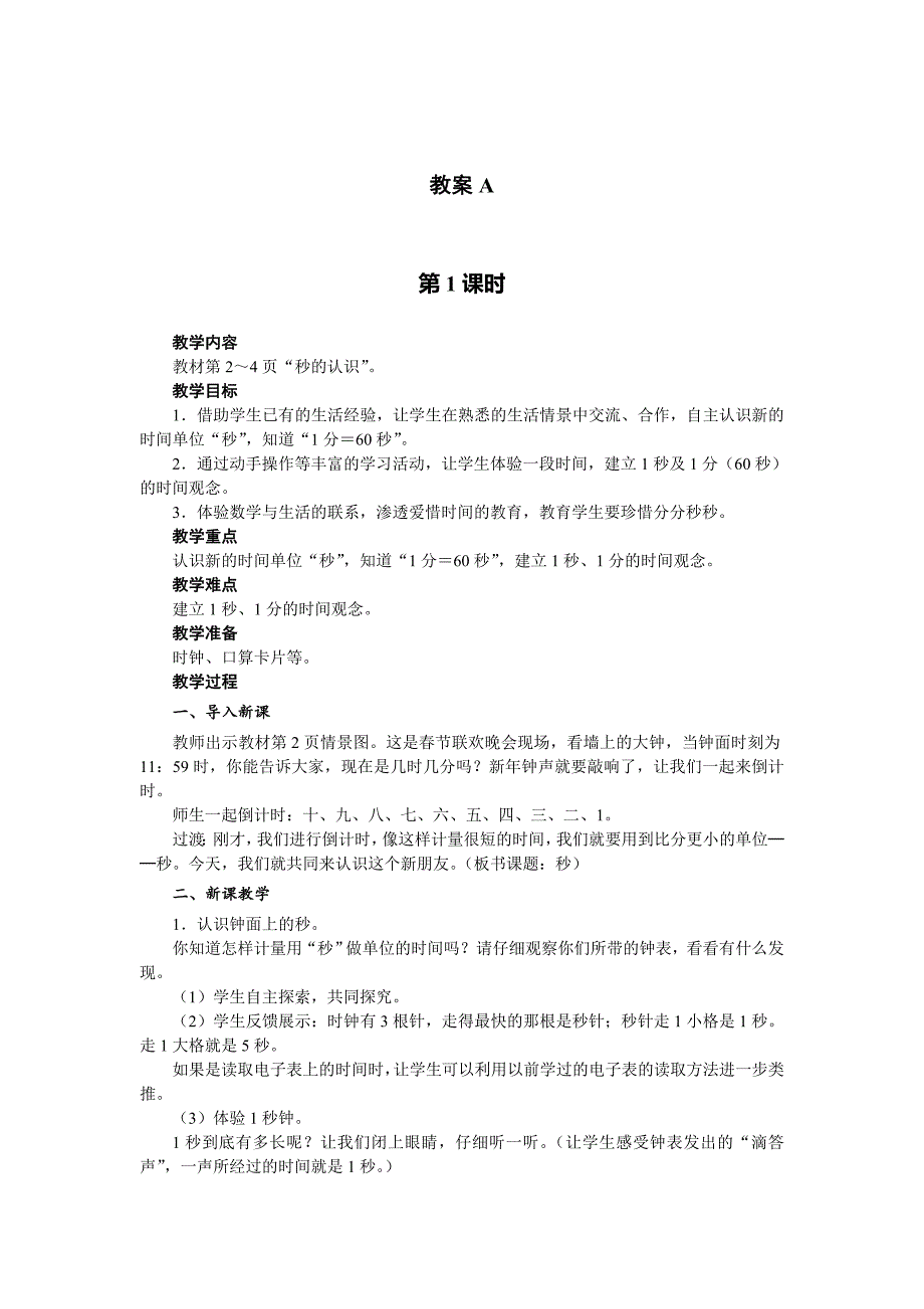 人教版三年级上册第一单元教案(教育精品)_第2页