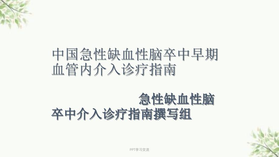 急性缺血性脑卒中早期血管内介入ppt课件_第2页