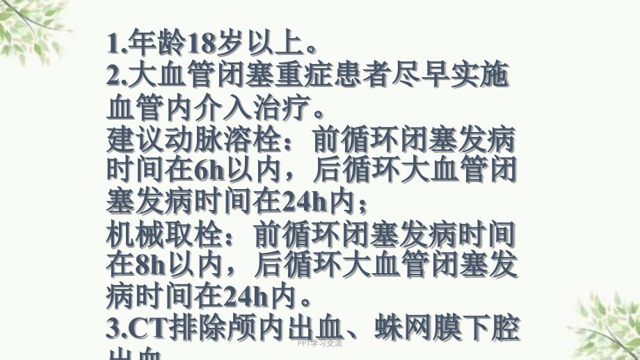 急性缺血性脑卒中早期血管内介入ppt课件_第3页