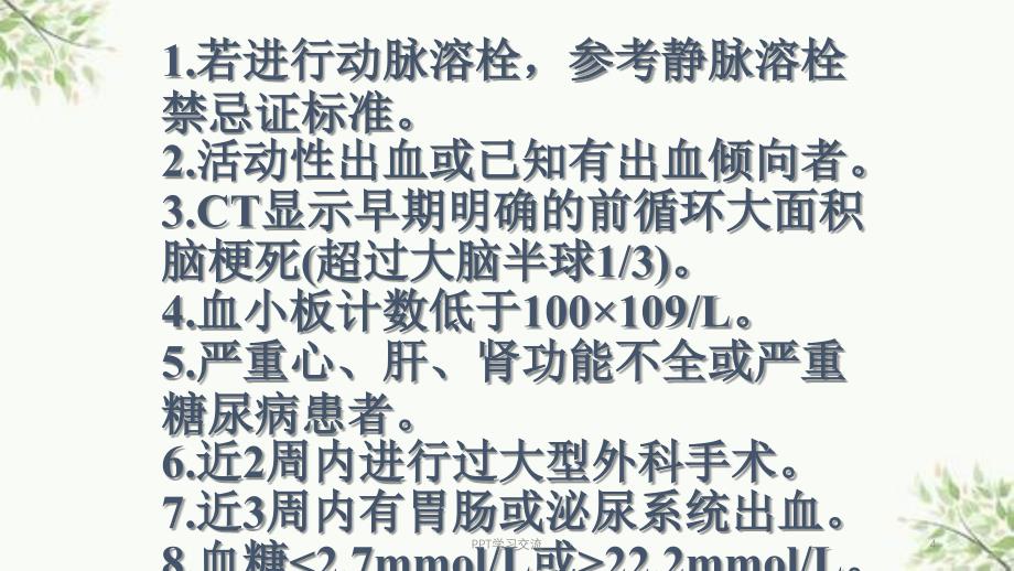 急性缺血性脑卒中早期血管内介入ppt课件_第4页