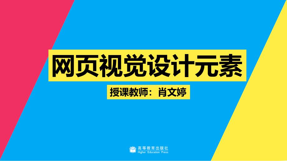 教学课件42 网页视觉设计元素_第1页