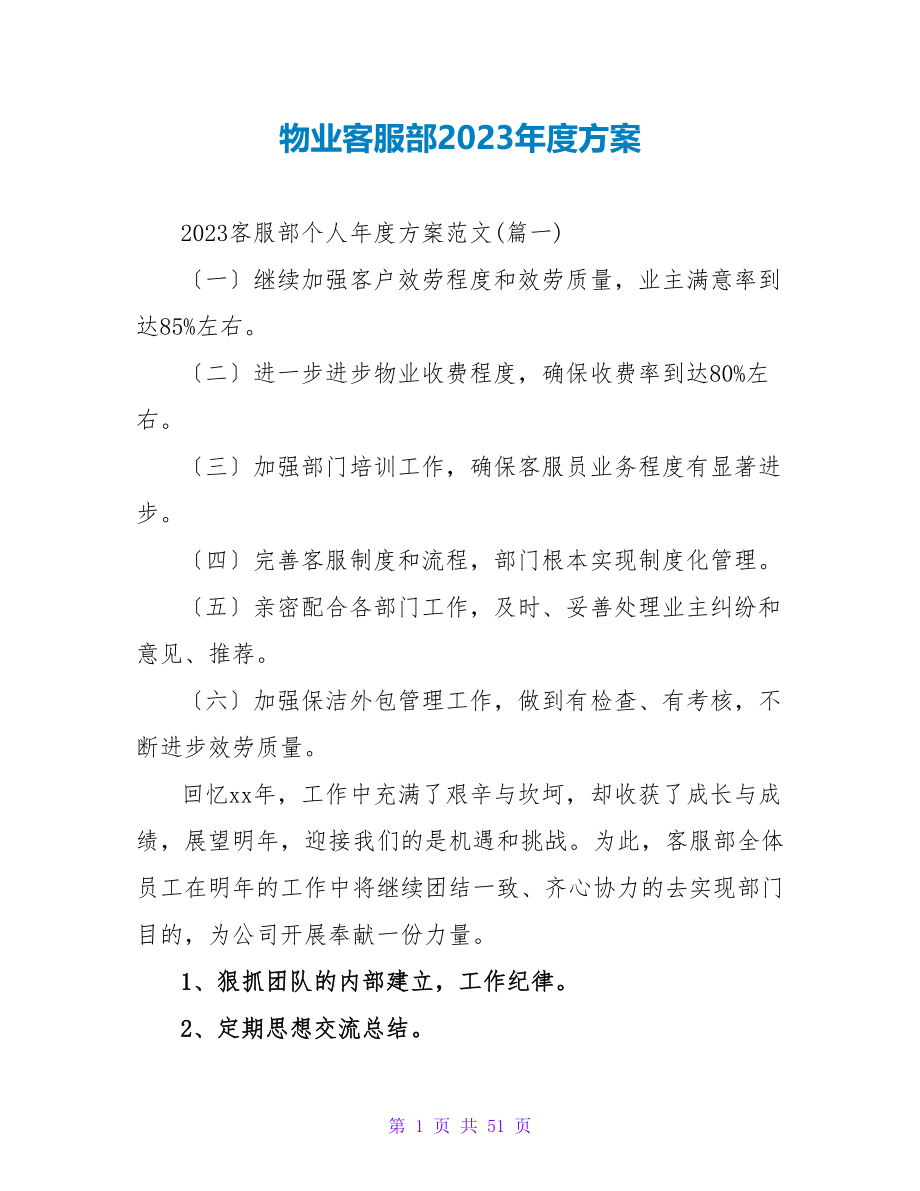 物业客服部2023年度计划.doc_第1页