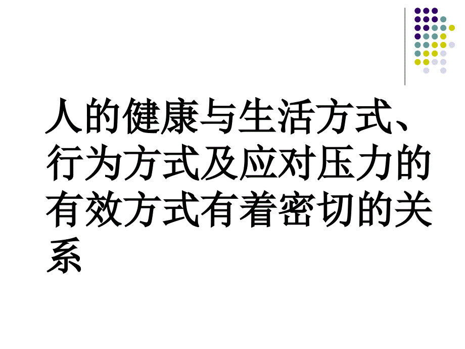 压力与心理健康课件_第2页