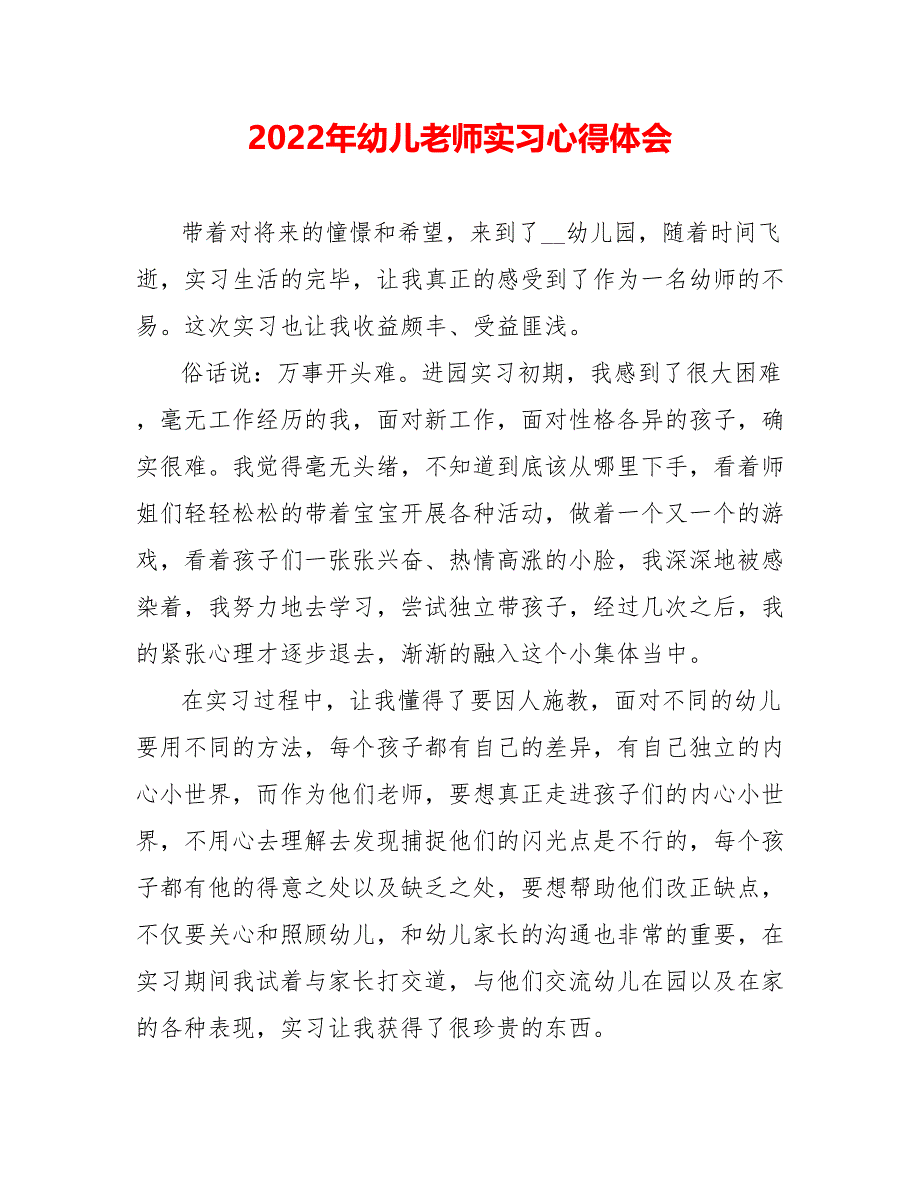 202_年幼儿教师实习心得体会_第1页