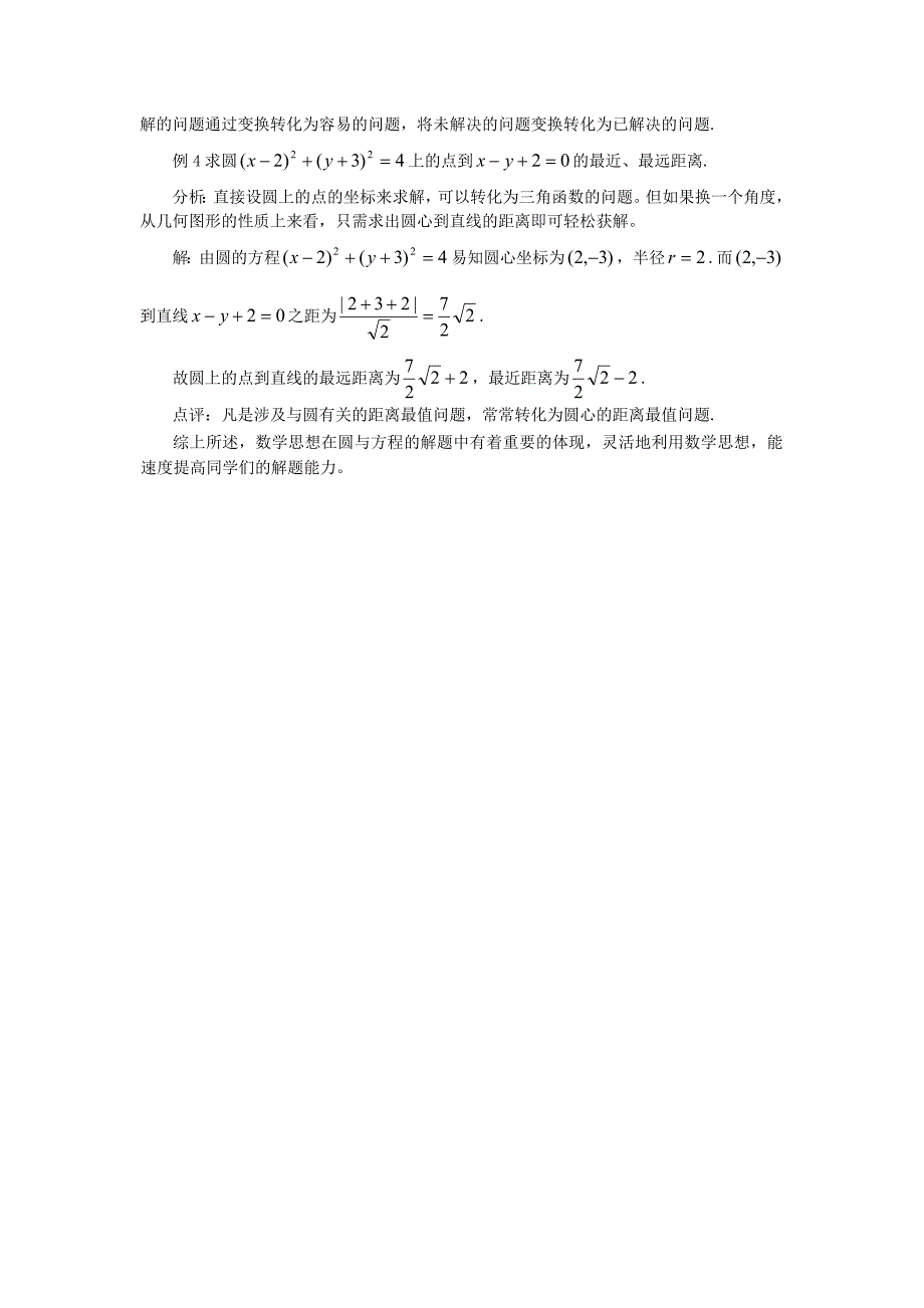 高中数学《圆与方程中的数学思想》素材1 苏教版必修2_第3页