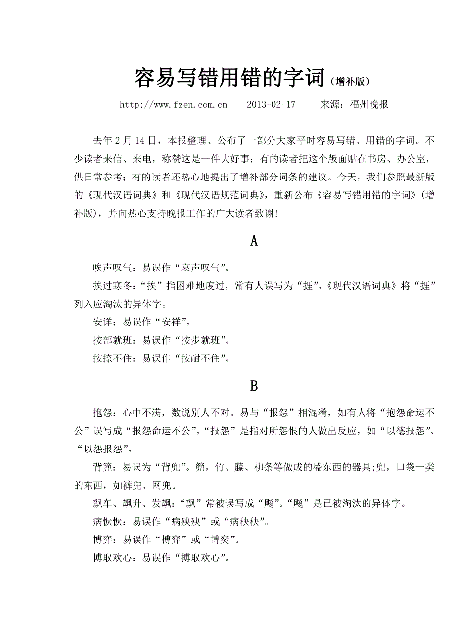 容易用错的字_第1页