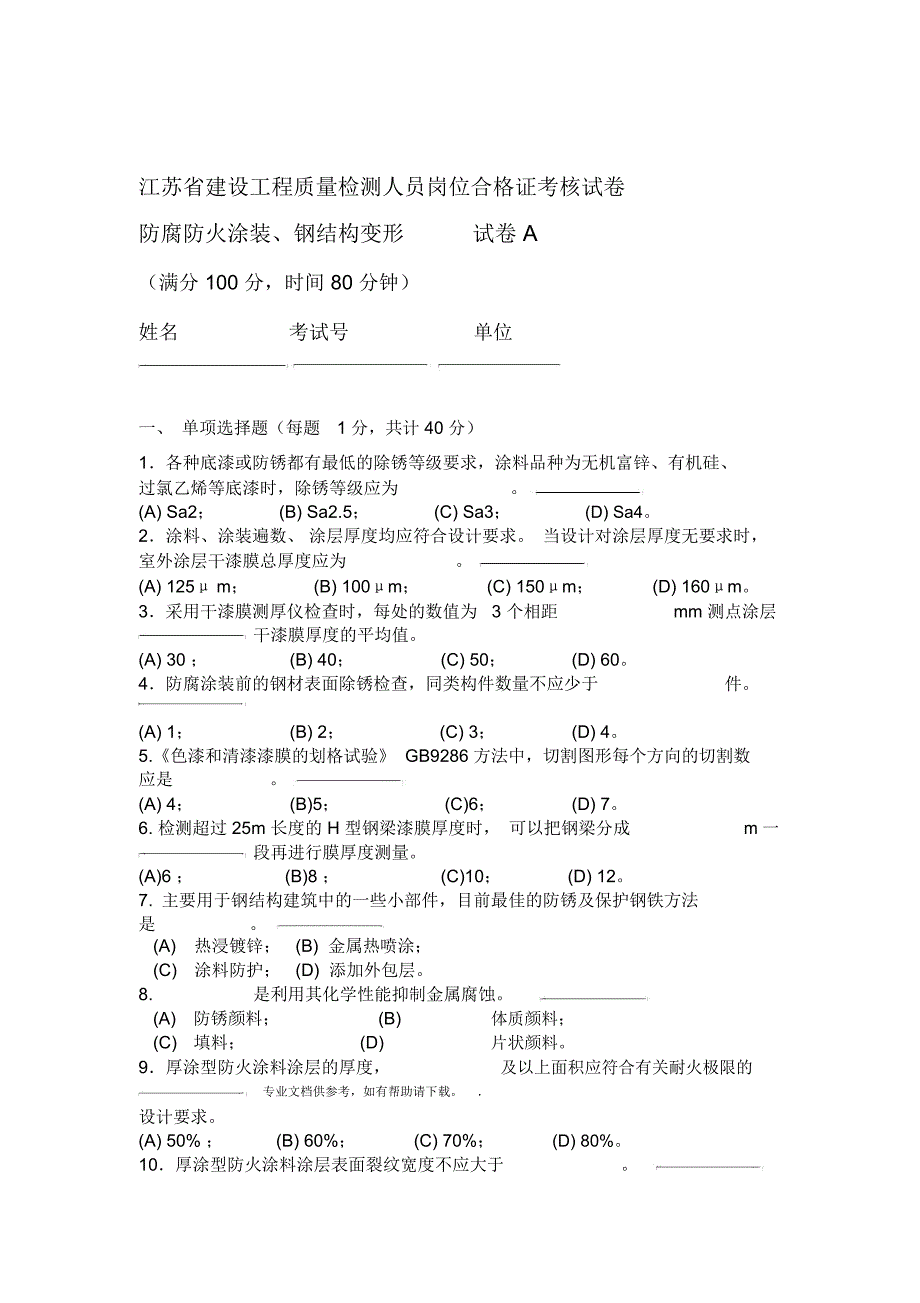 防腐防火涂装钢结构变形试题_第1页