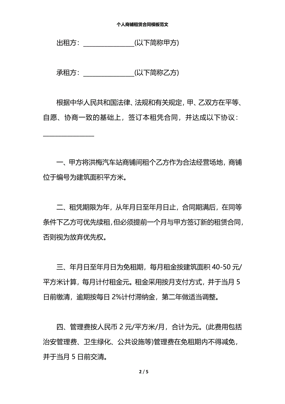 个人商铺租赁合同模板范文_第2页