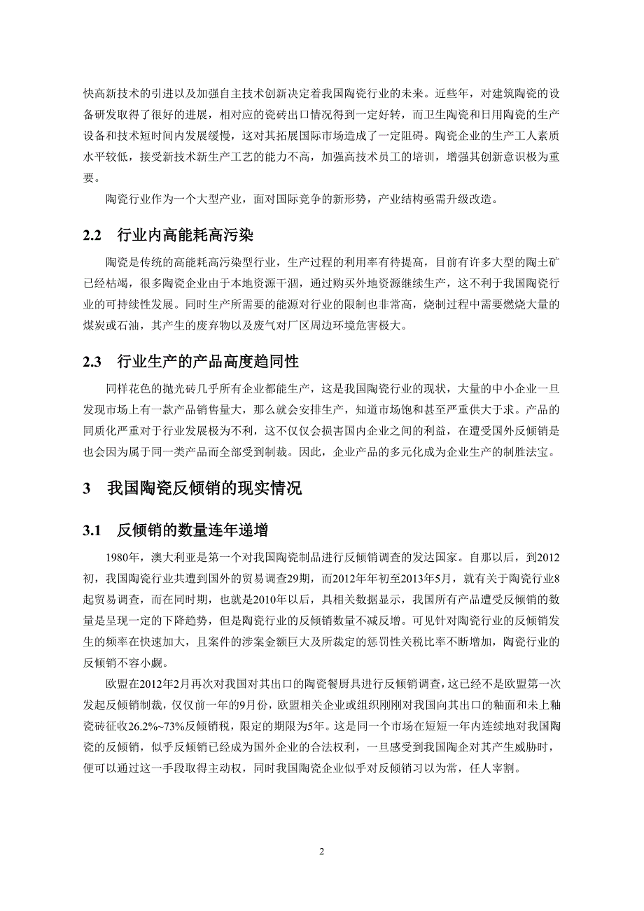 我国陶瓷行业出口面临的反倾销分析毕业论文_第3页