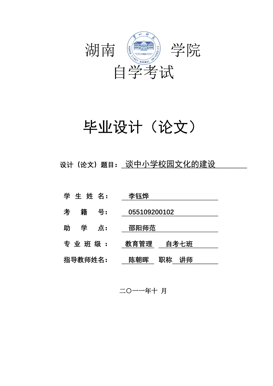 谈中小学校园文化的建设(李钰烨)_第1页