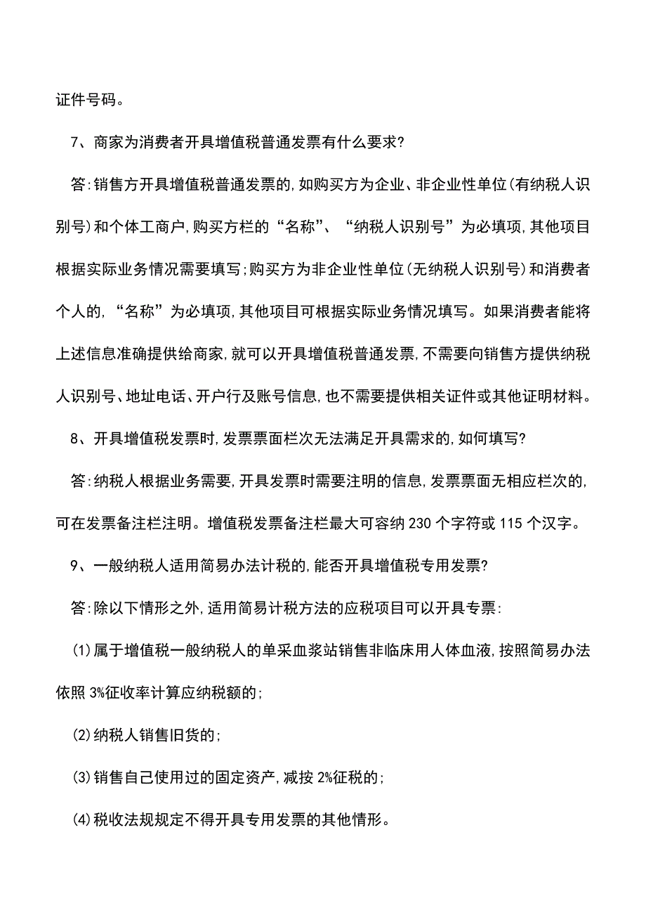 会计实务：营改增后常见的30个发票使用问题.doc_第3页