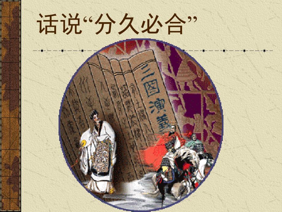 《三国演义》讲座PPT课件_第4页