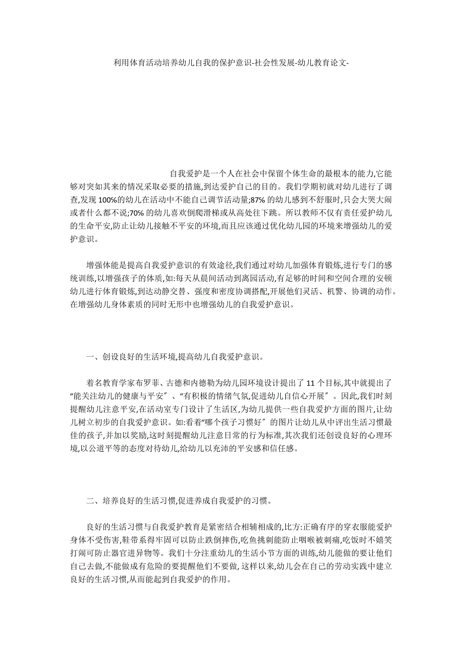 利用体育活动培养幼儿自我的保护意识社会性发展_第1页