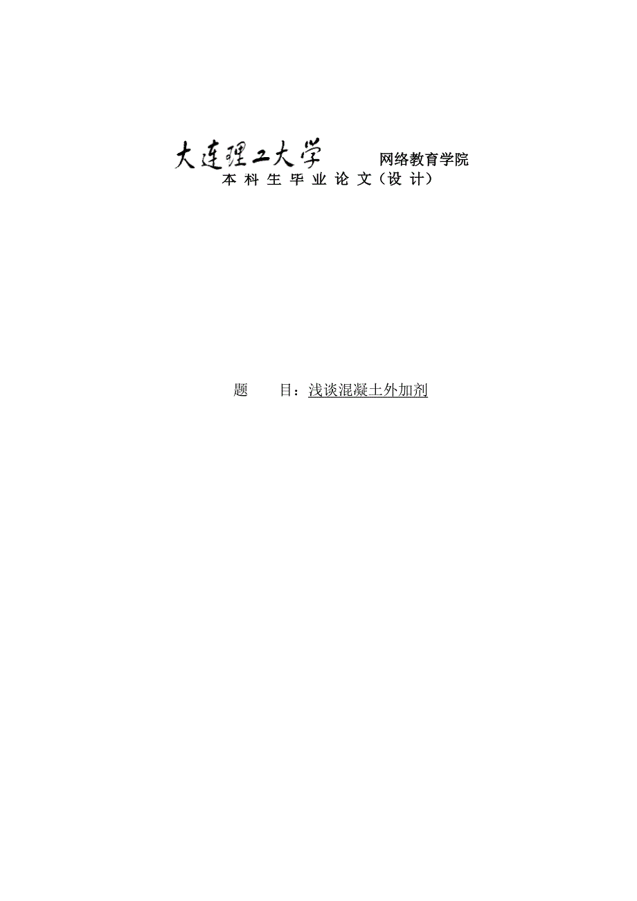 浅谈混凝土外加剂本科生毕业论文论文_第1页