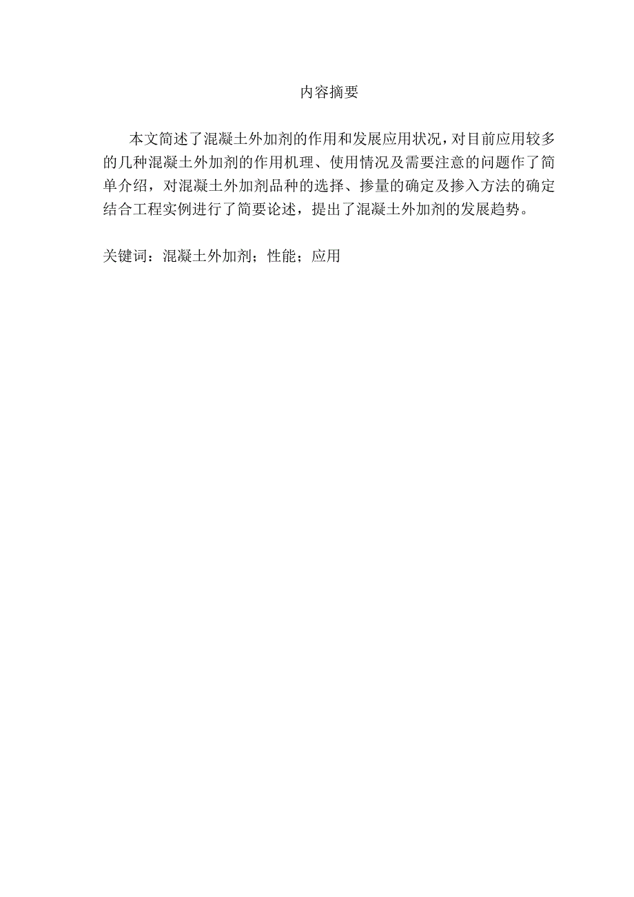 浅谈混凝土外加剂本科生毕业论文论文_第4页