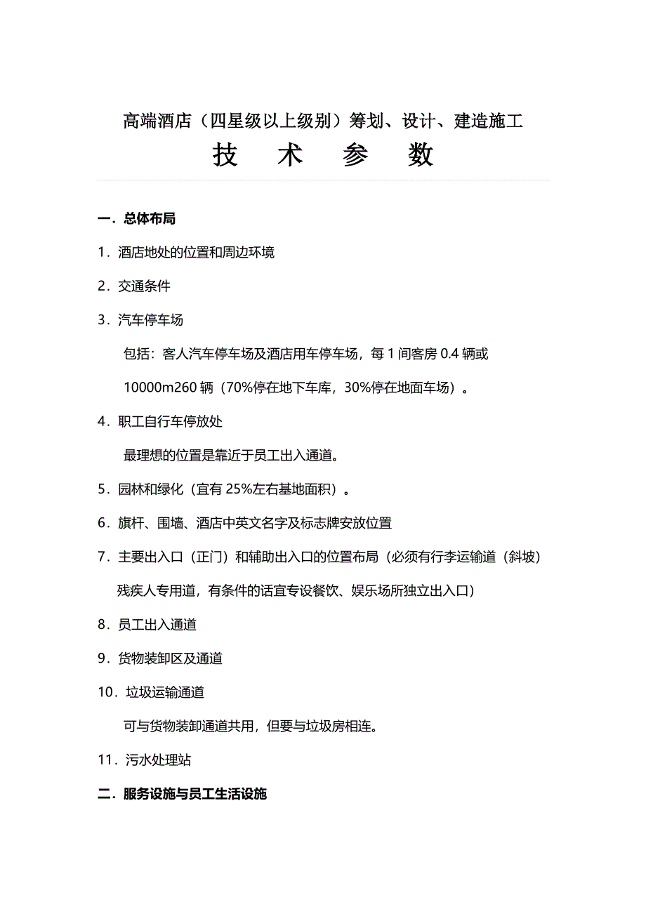 高端酒店设计技术参数汇总_第1页