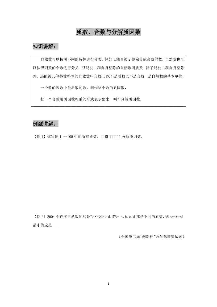 五年级培优奥数——质数、合数与分解质因数_第1页