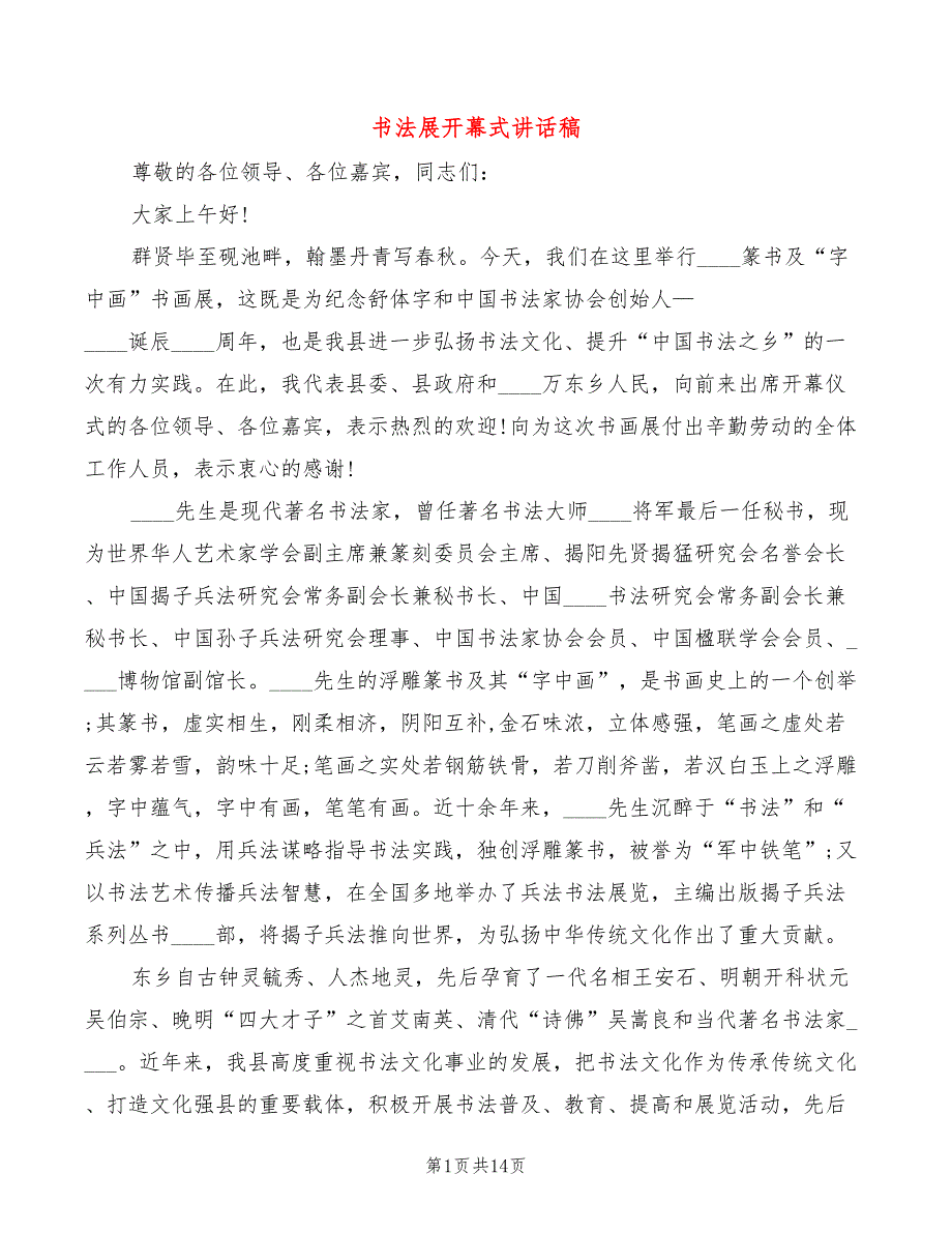 书法展开幕式讲话稿(4篇)_第1页