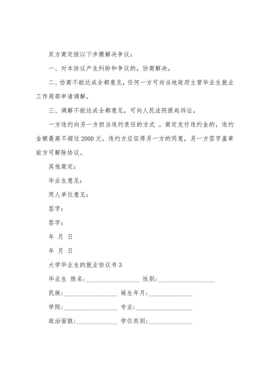 大学毕业生的就业协议书.docx_第5页