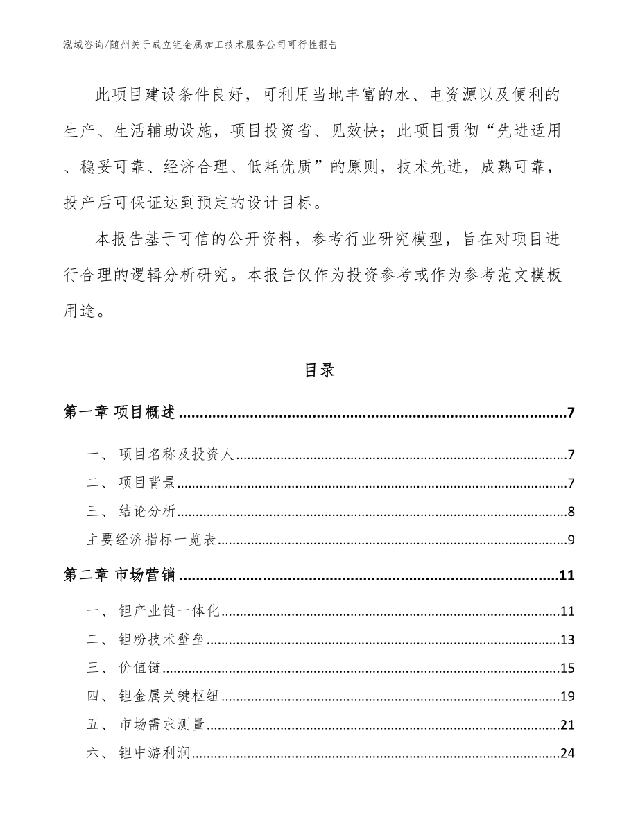 随州关于成立钽金属加工技术服务公司可行性报告_第2页