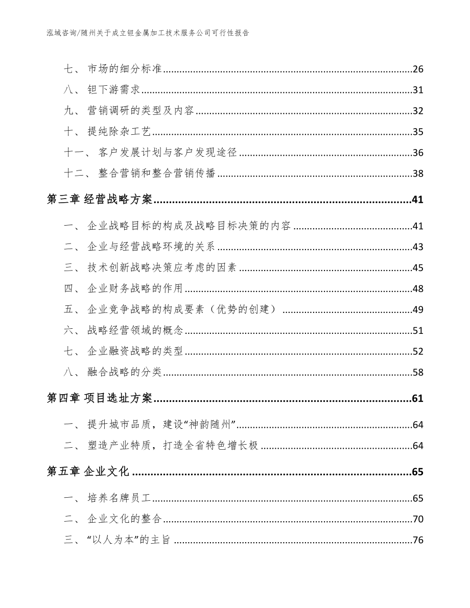 随州关于成立钽金属加工技术服务公司可行性报告_第3页