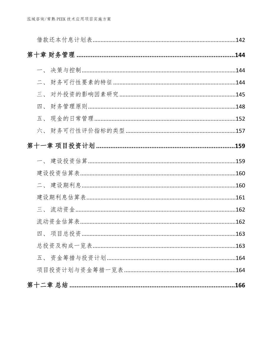 常熟PEEK技术应用项目实施方案_第5页