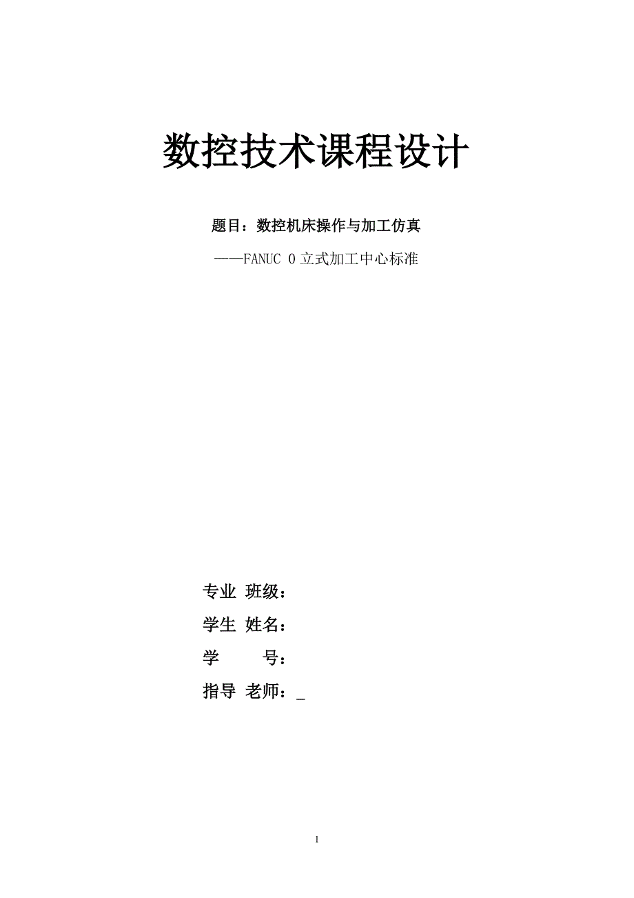 数控技术课程设计数控机床操作与加工仿真FANUC 0立式加工中心标准_第1页