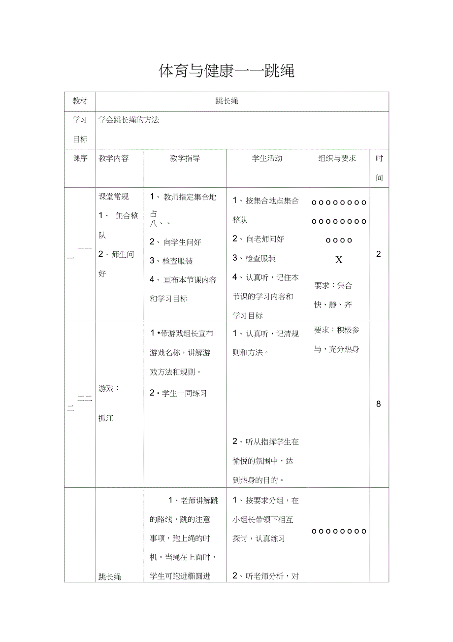 二年级体育课教案跳长绳_第1页