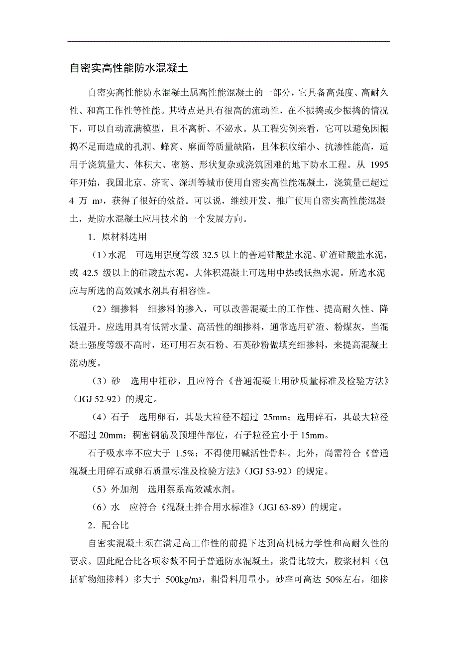 自密实高性能防水混凝土、聚合物水泥混凝土_第1页