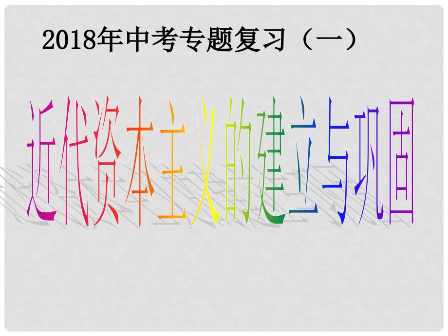 中考历史专题复习（一）资本主义的建立与发展课件 新人教版_第1页