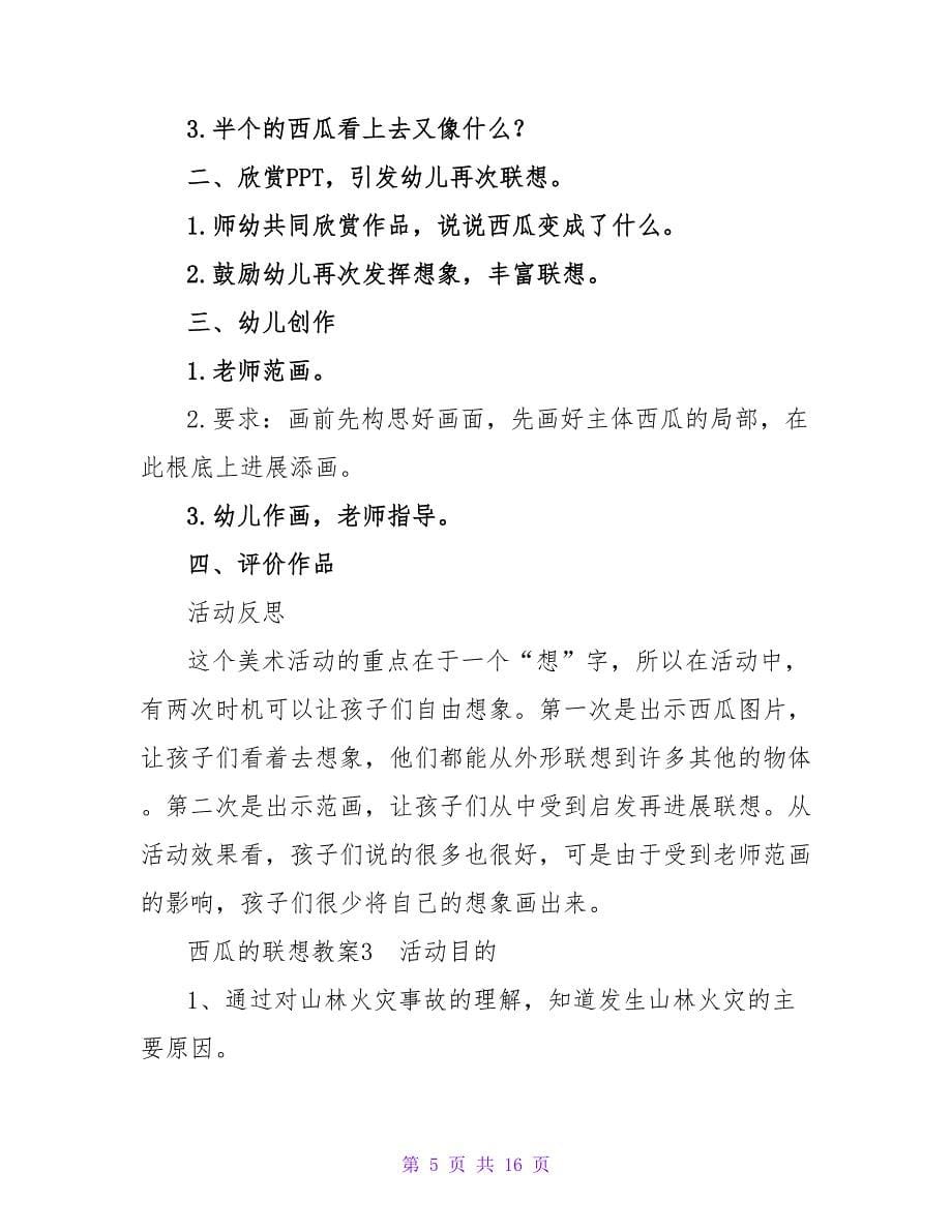 西瓜的联想教案.doc_第5页