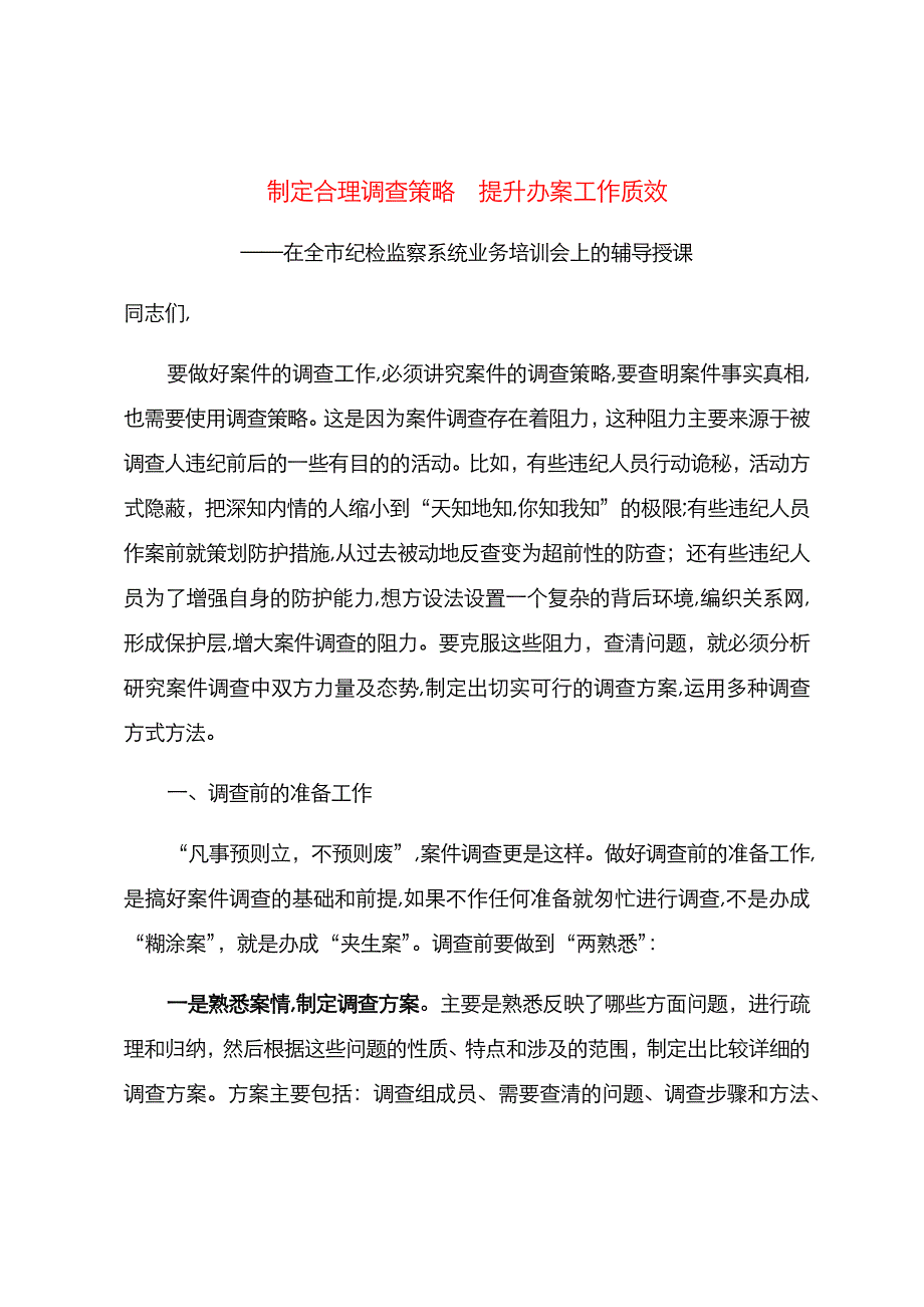 在全市纪检监察系统业务培训会上的辅导授课_第1页