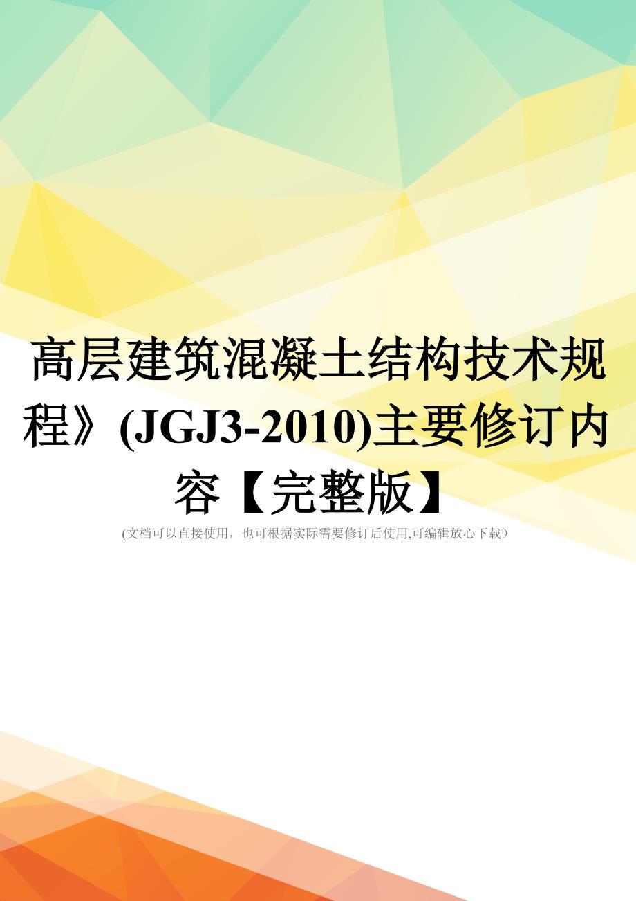 高层建筑混凝土结构技术规程》(JGJ3-2010)主要修订内容【完整版】_第1页